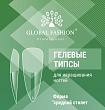 Global Fashion, Гелевые типсы для наращивания ногтей, форма "Средний стилет", 240 шт/уп