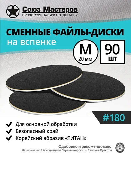 Сменный файл-диск на вспененной основе Союз мастеров 20мм (M) #180-90 шт. черные