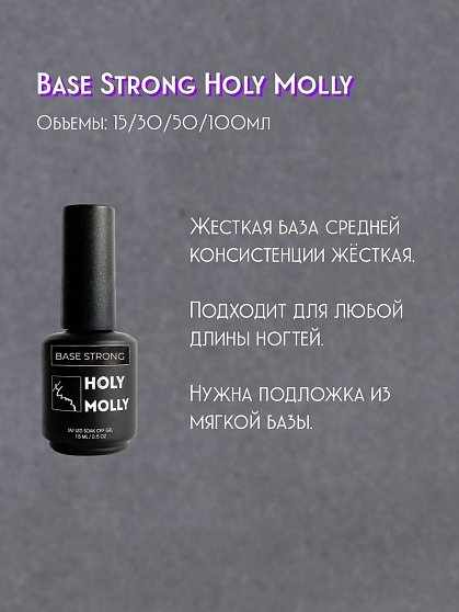 Holy Molly Base STRONG, шайба (50 мл)