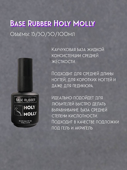 Holy Molly Base RUBBER, шайба 30 ml