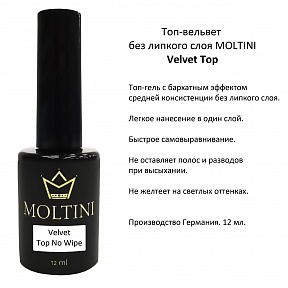 Топ Moltini Velvet Бархатный Без Липкого Слоя (12 мл.)