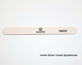 Moltini пилка тонкая деревянная белая прямая 150/220 (1 шт)