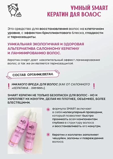 SMART, Умный кератин для волос Organic Keratin Розовый - бриллиантовый блеск, 200 мл