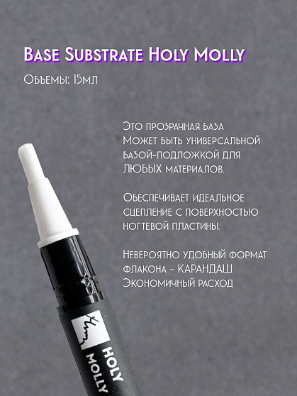 Holy Molly Base SUBSTRATE, флакон-карандаш (3 ml)