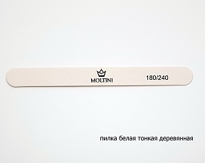 Moltini пилка тонкая деревянная белая прямая 180/240 (1 шт)