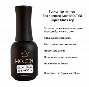 Топ Moltini Super Gloss Без Липкого Слоя (20мл.)